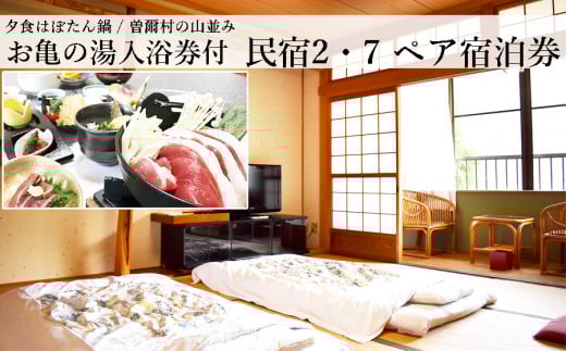 奈良県曽爾村1泊2食付2名様宿泊券(夕食はぼたん鍋)※ご利用は11月~3月限定 /// 宿泊券 1泊2食付き 2名 温泉入浴券付 近畿 関西 奈良 ペア宿泊券 ジビエ 肉  宿泊券1泊2食ペア