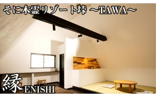 垰~TAWA~縁(本館2階)ペア宿泊券 1泊2食付き /// 宿泊券 1泊2食付き 2名 温泉近くの宿泊施設  おすすめ ふるさと納税 返礼品 14万円 寄付 140000円 宿泊券1泊2食ペア