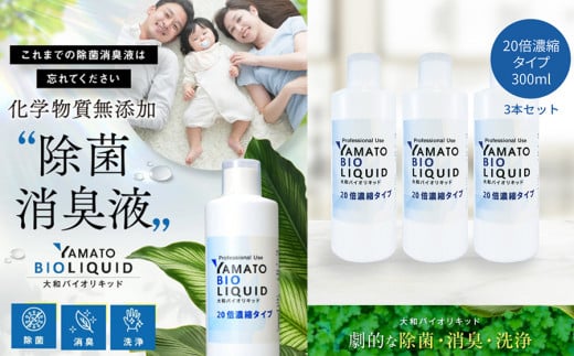 大和バイオリキッド ストレートタイプ (詰め替えセット) / 除菌液 消臭液 除菌 消臭 化学物質無添加 掃除 安心 安全 バイオの力でウイルス臭いの原因菌カビを 除菌 消臭 化学物質無添加 手 アルコールフリー 除菌スプレー カビ 染み抜き 掃除 無添加 マスク スプレー ペット 消臭剤  消臭液 大和バイオリキッド ストレートタイプ
