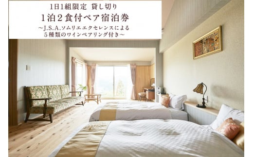 森のオーベルジュ 星咲~きらら~ 1泊2食ペア宿泊券(J.S.A.ソムリエエクセレンスによるワインペアリング付)/// 奈良県 曽爾村 オーベルジュ ワイン ワインペアリング 宿泊 旅行 貸切 1日1組限定
