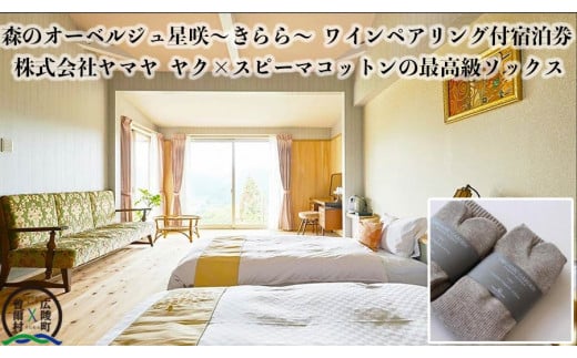 【広陵町×曽爾村連携返礼品】森のオーベルジュ星咲~きらら~ワインペアリング付ご宿泊と広陵町産最高級靴下のセット