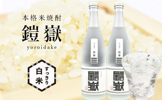 本格米焼酎 鎧嶽 すっきり白米 720ml 2本 / 焼酎 セット おすすめ 米 曽爾村産米100% お酒 焼酎 米焼酎