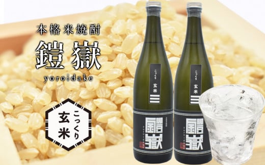 本格米焼酎 鎧嶽 こっくり玄米 720ml 2本 / 焼酎 セット おすすめ 米 曽爾村産米100%