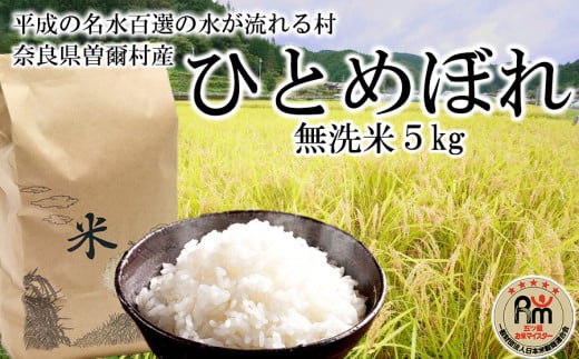 令和7年産 新米 次回11月14日発送 【ふるさと納税】五つ星お米マイスター 厳選 曽爾村 ひとめぼれ 無洗米 5kg 令和7年産 新米 米 お米 白米 精米 ブランド米 お弁当 おにぎり にもおすすめ 冷めても美味しい