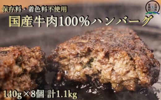 広陵町×曽爾村連携返礼品 保存料不使用で安心 国産牛肉100%調理済みでレンジで簡単個包装で使いやすい冷凍ハンバーグ140g8個入り ハンバーグ 畜産応援 湯煎 温めるだけ 冷凍 時短 お手軽 調理済み 簡単調理 牛肉 黒毛和牛100% 牛肉100% 黒毛和牛 ブランド和牛 ビーフハンバーグ 鉄板焼 国産 送料無料 国産牛 黒毛和牛 高級 贅沢 お取り寄せ 贈り物 贈答 ギフト ジ