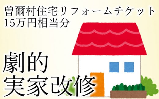曽爾村実家改修リフォームチケット15万円相当分 / リフォーム 古民家 改修 改築 増築 空き家対策