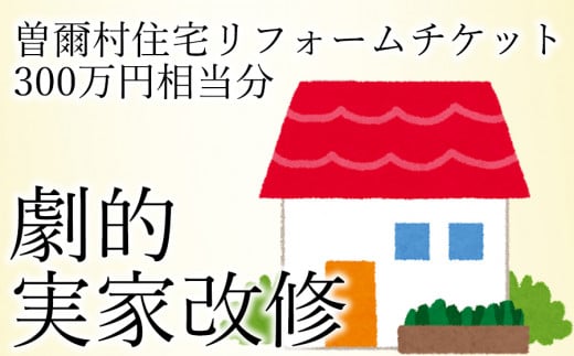 曽爾村実家改修リフォームチケット300万円相当分 / リフォーム 古民家 改修 改築 増築 空き家対策