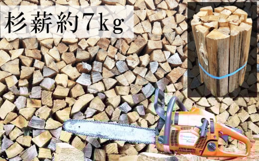 数量限定 1年間乾燥済 薪7kg /// 薪 杉 乾燥済 焚き火 キャンプ 暖炉 針葉樹 薪ストーブ 乾燥一年以上の期間限定 広葉樹ではありません