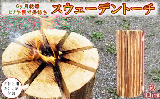 6ヶ月乾燥済み ヒノキのスウェーデントーチ /// 檜 ヒノキ 桧 BBQ バーベキュー キャンプ 屋外 長持ち 数量限定