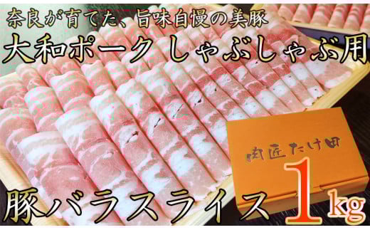 ヤマトポーク バラスライス しゃぶしゃぶ用 1kg / 豚肉 豚バラ 豚しゃぶ ヤマトポーク 豚バラ スライス 小分け 奈良県 広陵町×曽爾村特産品連携協定共通返礼品