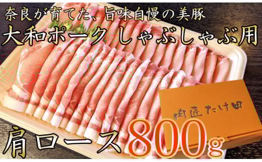 ヤマトポーク 肩ローススライス しゃぶしゃぶ用 800g / 豚肉 豚肩ロース 豚しゃぶ ヤマトポーク 奈良県 広陵町×曽爾村特産品連携協定共通返礼品