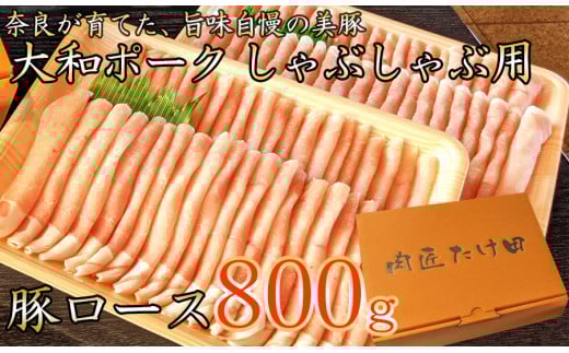 ヤマトポーク ローススライス しゃぶしゃぶ用 800g / 豚肉 豚ロース 豚しゃぶ ヤマトポーク 奈良県 広陵町×曽爾村特産品連携協定共通返礼品