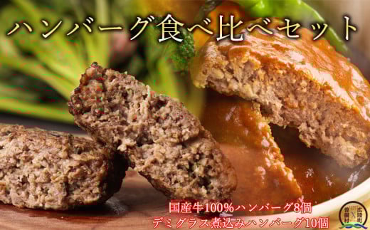 【広陵町×曽爾村連携返礼品】国産牛肉100% レンジで簡単ハンバーグ2種類セット デミグラス煮込みハンバーグ150g×10個 ほうれん草ハンバーグ140g×8個 計2,620gの大容量セット /// 国産 国産牛肉 100% ハンバーグ ほうれん草 保存料不使用 着色料不使用 個別包装 レンジ ハンバーグ 人気 調理済み 個包装 レンジ