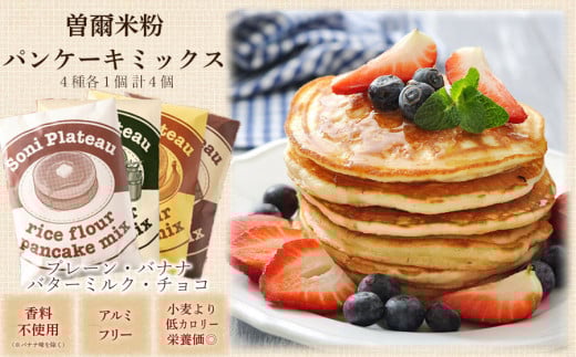 米粉パンケーキミックス4個入 / お米 パンケーキ パンケーキミックス 小麦粉不使用 朝食 おうち時間 手作り 手作りパンケーキ 8000円 寄付