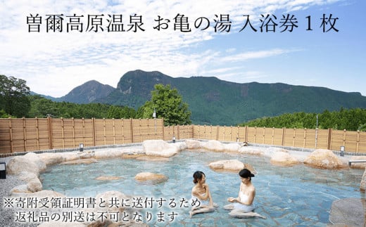 大人気温泉「お亀の湯」温泉入浴券1枚セット /// 温泉利用券 温泉券 温泉 旅行 日帰り温泉 入浴 旅行  利用券