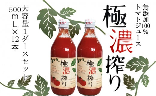 トマトジュース ストレート無塩無添加果汁100%ストレート 極濃搾り 500ml(小)1ダース /// トマトジュース ストレート 無添加 瓶ですのでお子様の手の届かないところへ保管して下さい