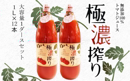 トマトジュース ストレート無塩無添加果汁100%ストレート 極濃搾り 1000ml(大)1ダース /// トマトジュース ストレート 無添加 瓶ですのでお子様の手の届かないところへ保管して下さい