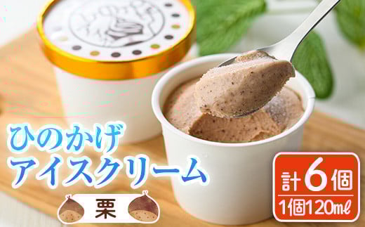 ひのかげ 栗 アイスクリーム(120ml×6個) アイス スイーツ デザート 詰め合わせ セット 冷凍 お取り寄せ グルメ くり 和栗 <離島配送不可>【MU036】【日之影町村おこし総合産業(株)】