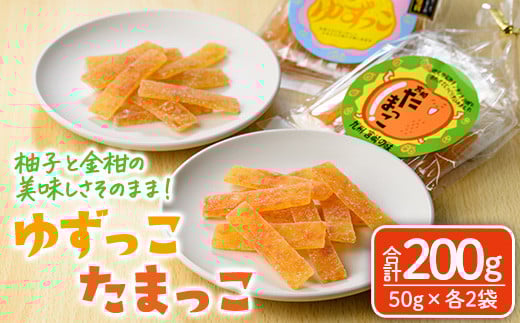 ゆずっこ・たまっこセット(50g×各2袋) ゆず 柚子 金柑 きんかん スイーツ 菓子 お菓子 お茶菓子 お茶請け 手土産 【MU039】【日之影町村おこし総合産業(株)】