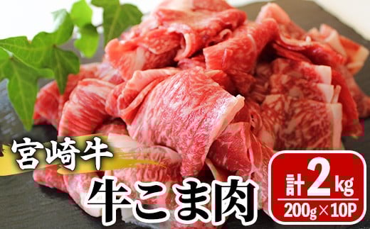 宮崎牛 牛こま(計2kg・200g×10) 牛肉 精肉 お肉 黒毛和牛 ブランド和牛 お取り寄せ 冷凍 国産 宮崎県 【MS020】【株式会社マルミヤストア】