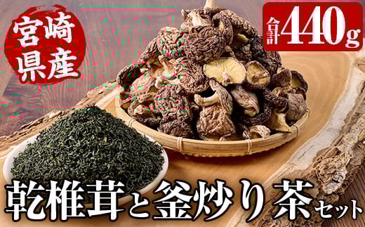 日之影自慢の乾椎茸と釜炒り茶セット(乾椎茸80g×3袋・釜炒り茶100g×2袋)原木栽培 特選 干し椎茸 しいたけ きのこ お茶【NK004】【宮崎県農業協同組合　高千穂地区本部】