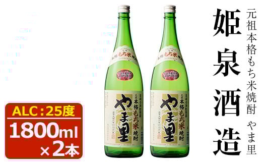 もち米 やま里 25度(1,800ml×2本) 酒 お酒 焼酎 もち米焼酎 アルコール 黒麹【HM011】【姫泉酒造合資会社】