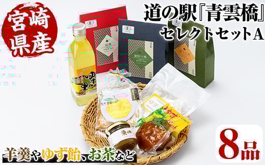 日之影の道の駅 青雲橋  セレクトセットA 羊羹 ようかん 栗 和栗 ジャム ゆず ゆず飴 お茶 釜炒り茶 ほうじ茶 紅茶 和菓子 ジュース【MU017】【日之影町村おこし総合産業(株)】