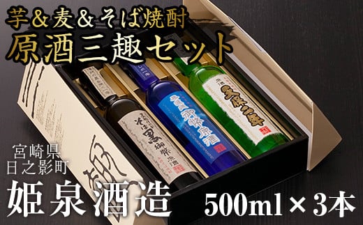 原酒三趣セット(500ml×3本)天保二年原酒 無濾過御幣原酒 そば黒御幣原酒 酒 お酒 焼酎 いも焼酎 むぎ焼酎 蕎麦焼酎 さつまいも 麦 蕎麦【HM035】【姫泉酒造合資会社】