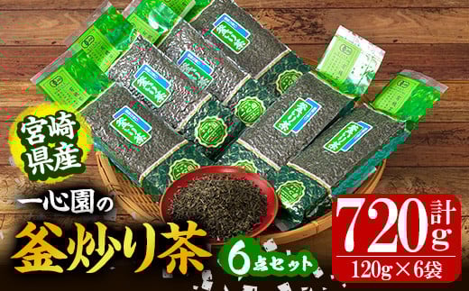 有機茶葉 一心園の釜炒り茶6点セット(120g×6袋・計720g) お茶 緑茶 茶 茶葉 釜炒り茶 有機栽培 オーガニック 有機JAS認証【IS014】【一心園】