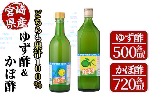 ゆず酢(500ml)とかぼ酢(720ml) カボス 飲料 調味料 柑橘【MU023】【日之影町村おこし総合産業(株)】