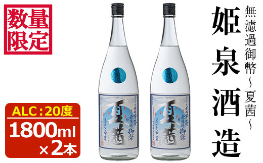 <数量限定>無濾過御幣 夏茜 20度(1,800ml×2本) 酒 お酒 焼酎 いも焼酎 さつまいも アルコール 白麹【HM038】【姫泉酒造合資会社】