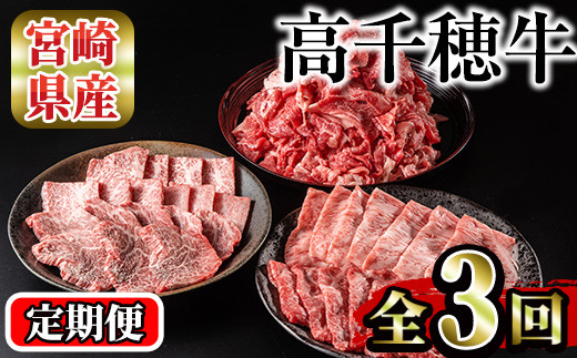 <定期便・3回(連続)>高千穂牛・定期便(3ヶ月)国産 宮崎県産 宮崎牛 牛肉 煮込み料理 小間切れ すきやき 焼肉 霜降り A4 和牛【MT009】【JAみやざき 高千穂牛ミートセンター】