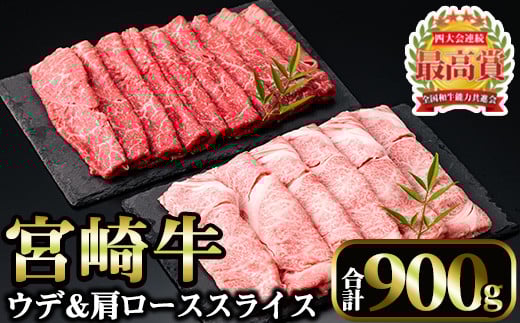 ＜先行予約受付中！2026年1月以降順次発送予定＞宮崎牛 スライス2種 (肩ロース400g・ウデ500g)(合計900g)国産 宮崎県産 宮崎牛 牛肉 A4 和牛 肩ロース【MI009】【(株)ミヤチク宮崎加工センター】