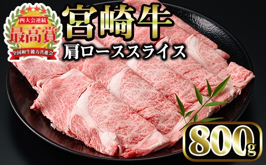 <先行予約受付中!2026年1月以降順次発送予定>宮崎牛 肩ローススライス(計800g・400g×2P)国産 宮崎県産 宮崎牛 牛肉 すき焼き 和牛 ブランド牛 肩ロース 【MI006】【(株)ミヤチク宮崎加工センター】