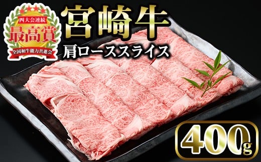 <先行予約受付中!2026年1月以降順次発送予定>宮崎牛 肩ローススライス(400g)国産 宮崎県産 宮崎牛 牛肉 すき焼き A4 和牛 ブランド牛 肩ロース 【MI005】【(株)ミヤチク宮崎加工センター】