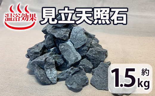 見立天照石(約1.5kg) 国産 宮崎県産 天然石 鉱石 石 入浴 温浴 温活 温浴効果  遠赤外線 入浴剤 バス【UE005】【上田工芸】