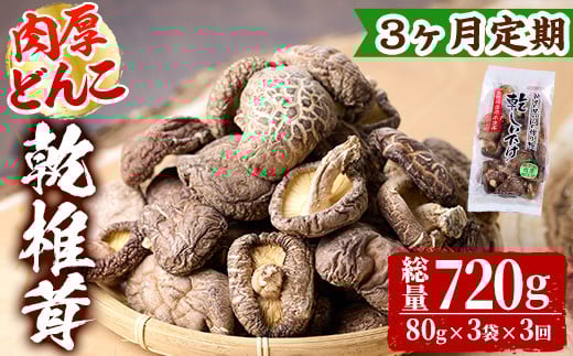 【定期便・全3回(毎月)】乾椎茸肉厚どんこ(80g×3袋×3回)宮崎県産 原木栽培 特選 干し椎茸 しいたけ きのこ【NK013】【宮崎県農業協同組合 高千穂地区本部】