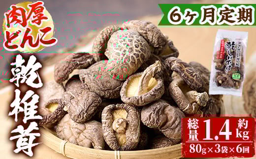 【定期便・全6回(毎月)】乾椎茸肉厚どんこ(80g×3袋×6回)宮崎県産 原木栽培 特選 干し椎茸 しいたけ きのこ【NK014】【宮崎県農業協同組合　高千穂地区本部】