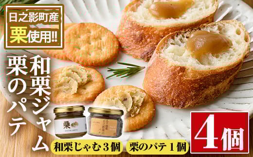 和栗ジャムとパテのセット(合計4個:和栗じゃむ140g×2個、70g×1個・栗のパテ115g×1個)栗くり 和栗 パテ 加工食品 朝食【MU010】【日之影町村おこし総合産業(株)】
