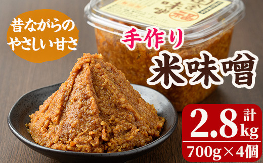 <先行予約受付中!2025年12月以降順次発送予定>米味噌(700g×4個) 田舎味噌 甘口 減塩 米みそ 国産 九州 味噌 みそ 調味料 麹 こうじ 味噌汁 みそ汁 加工食品 宮崎県 日之影町【MU030】【日之影町村おこし総合産業(株)】