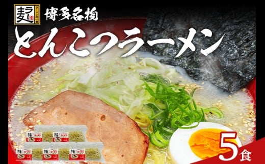 とんこつラーメン 化粧箱入り 福岡県産ラー麦100%使用の中華麺がうまい 博多グルメ代表 豚骨ラーメン 5袋 博多 福岡 お土産 九州 ご当地グルメ 福岡土産 福岡県