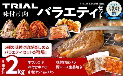 牛肉 豚肉 鶏肉 肉セット 2kg 牛肉プルコギ 牛バラ 豚バラ ヤンニョムチキン 豚ロース 味付け肉バラエティセット 焼肉 生姜焼き 国産豚ロース 冷凍 タレ漬け 味付き 簡単調理 惣菜 牛 豚 鶏 どなたでも食べられる お取り寄せ 福岡 ギフト 贈答 韓国 お肉 献立 アレンジ 子ども おかず グルメ タレ 漬け 加工品 味付き 夕食 時短 料理 手軽 味付け肉 おつまみ バーベキュー にく