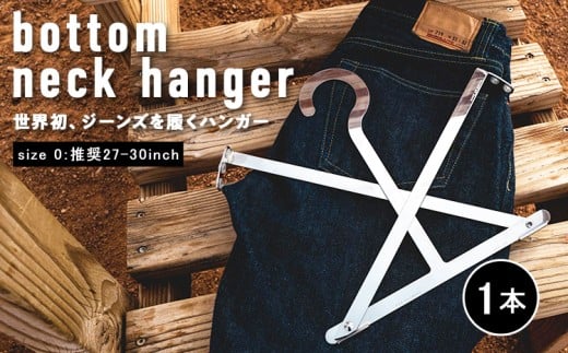 bottom neck hanger ジーンズ専用 ハンガー size0 27~30インチ 履くハンガー デニム ボトム ステンレス X字型 可動式 福岡 九州 お取り寄せ 福岡県