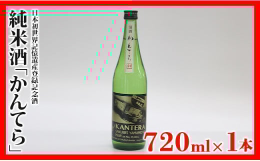 純米酒「かんてら」≪日本初世界記憶遺産登録記念酒≫720ｍｌ×1本