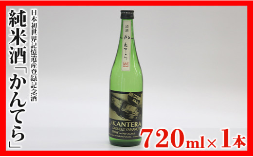 日本酒  かんてら 純米酒 720ml 1本 福岡県 田川市 九州 高山本店 瓶 地酒 日本初 世界記憶遺産 登録記念 山本作兵衛 炭坑記録画 ラベル 贈り物 ギフト プレゼント お祝い 内祝い 記念品 父の日 敬老の日 誕生日 お取り寄せ グルメ お土産 ご当地 晩酌 宅飲み 冷酒 常温 熱燗 辛口 旨口 贈答 銘酒 筑豊 特産品 お礼の品