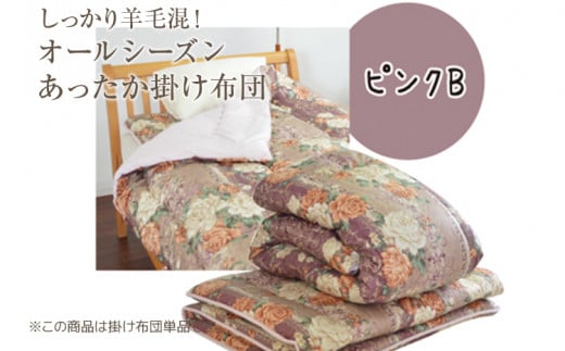 しっかり羊毛混!オールシーズンあったか掛け布団 ピンクB