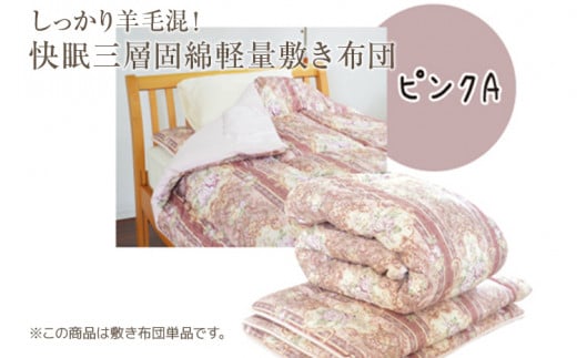 しっかり羊毛混!オールシーズン快眠三層固綿軽量敷き布団 ピンクA