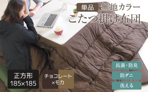 無地カラーこたつ掛け布団(正方形/普通判185×185)チョコレート×モカ