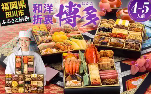 おせち 2026 博多久松 和洋折衷本格料亭おせち『博多』 特大8寸 3段重 4～5人前  おせち料理 重箱 お正月 冷凍おせち 縁起物 祝箸付 福岡 年末配送