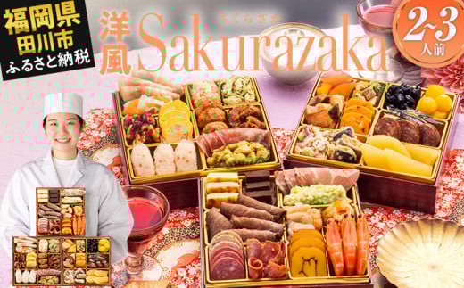 おせち 2026 博多久松 洋風本格三段重おせち『Sakurazaka』 6.5寸 3段重 2~3人前  おせち料理 重箱 お正月 冷凍おせち 縁起物 祝箸付 福岡 年末配送